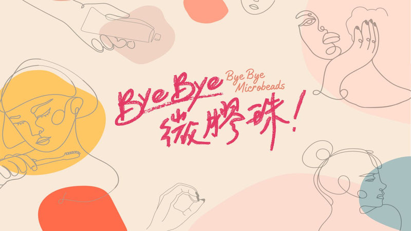 「Bye Bye 微膠珠」